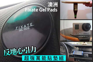 每組只要175元起,即可享有澳洲 Fixate Gel Pads 反地心引力超強萬能貼墊組〈1組/2組/4組/6組/8組/16組〉
