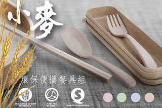 【小麥環保便攜餐具組】使用稻桿小麥纖維製成,素色高質感大走文青風,搭配收納外盒,精緻質感讓人愛不釋手!