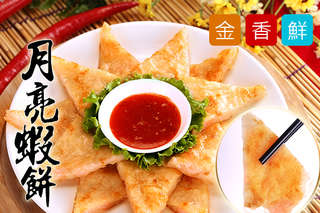 【買新鮮-滿滿蝦仁月亮蝦餅】金!香!鮮!鮮料滿載史上最蝦;使用特選新鮮白蝦,才能鮮甜多汁,滿滿蝦仁在裡面,挑動您的味蕾!