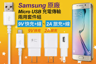 原廠正品使用好安心!【SAMSUNG 三星原廠旅充頭2A Micro USB傳輸充電線】讓您手機充出安全感,還有旅充頭外出旅遊也超方便;另有 三星原廠Micro USB充電傳輸兩用9V快充套件組 可選!
