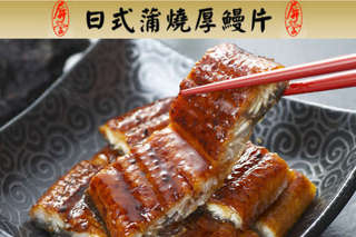 外銷日本的帝王極品蒲燒鰻片!【屏榮日式蒲燒厚鰻片】濃郁燒烤香氣,油脂腴滑,在家輕鬆吃頂級蒲燒鰻魚飯~