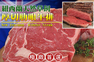 每片只要65元起,即可享有紐西蘭天然草飼牛肋眼沙朗牛排〈6片/10片/15片/20片/40片〉