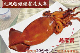每隻只要99元起,即可享有煙燻整尾大卷〈3隻/5隻/10隻/20隻〉