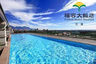 只要3999元,即可享有【福容大飯店 花蓮】麻吉獨享房型全面升等入住海景客房X體驗後山之旅雙人住宿專案〈含市景客房(一大床/二小床)住房一晚+自助式早餐二客+花蓮海洋公園門票二張 花蓮市區定時定點免費接駁服務(需預約)+花蓮機場/火車站-飯店接送一次(需三天前預約)〉麻吉好康:免費升等海景客房(每日限量10間)