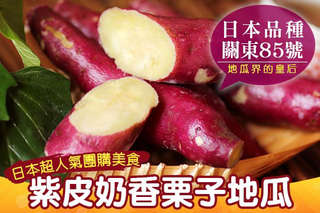每包只要139元起,即可享有【賀鮮生】日本團購美食-大份量紫皮奶香栗子地瓜〈2包/4包/8包/10包/20包〉