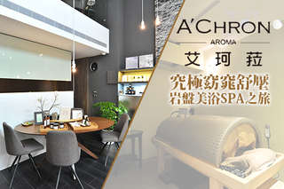 【A'CHRON艾珂菈 頂級精油SPA會館】選用頂級天然精油,搭配專業手技與靜雅私密環境,讓身心靈的感動永續下去!