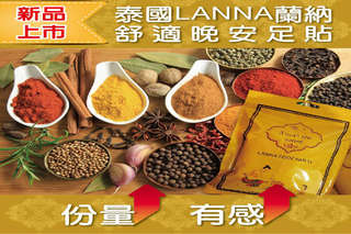 每片只要15元起,即可享有泰國LANNA晚安舒適足貼〈12片/48片/96片/180片〉