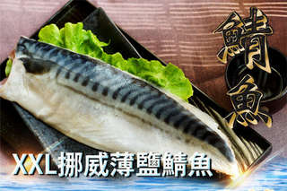 每片只要59元起,即可享有XXL挪威薄鹽鯖魚〈6片/10片/15片/30片/50片〉