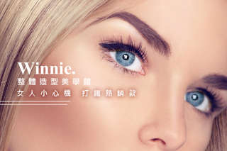 【Winnie整體造型美學館】主打細膩服務與專業保養,嫻熟技巧製作濃密長睫毛和時尚凝膠美甲,讓人完全捨不得將視線從妳身上移開!