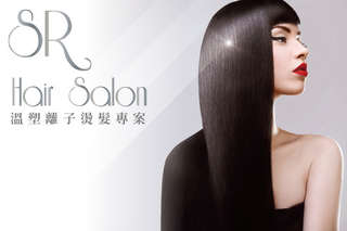 只要1099元,即可享有【SR hair salon】溫塑離子燙髮專案(不分長短)〈健康洗髮 時尚剪髮 燙前燙中植萃修護 溫塑燙/離子燙/QQ塑型燙/縮毛矯正燙 四選一 極致魚子精華燙後護髮 造型吹整 堅果油調理〉加贈:陳日新說故事行銷有聲CD2張 免費剪髮券 護髮券 頭皮調理券(共四項,價值3200元)