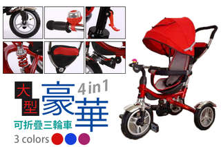 用過的拔麻強力推薦!【德國大型豪華四合一可折疊三輪車】超安全、超豪華、功能超多、空間超大、還可折疊輕鬆收納攜帶!