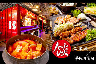 只要248元,即可享有【餤 工業燒】平假日皆可抵用350元消費金額〈特別推薦:海鮮小火鍋、馬鈴薯燉肉、胡椒魚、特級肋眼牛排、揚出豆腐、串燒拚盤、馬鈴薯明太子起司燒、鮮魚湯〉