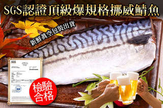 每片只要54元起,即可享有SGS認證頂級爆規格挪威鯖魚〈6片/12片/28片/45片/60片/80片〉