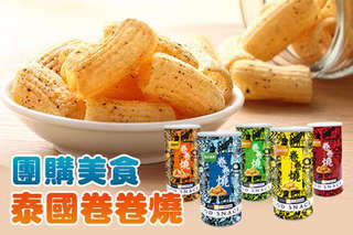 辦公室的超夯團購零食!【泰國零食雅富卷卷燒】泰國原裝進口的酥脆好滋味,吃過就難以忘懷的零食,把握機會,要買要快!