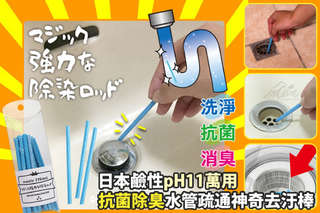 每支只要8元起,即可享有日本鹼性pH11萬用抗菌除臭水管疏通神奇去汙棒〈24支/48支/96支/144支/192支/240支〉