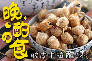 【超人氣脆皮卡拉龍珠】以專利輕烘焙技術製作,保留了魷魚的營養與口感,口感鮮甜不油膩,當零嘴、下酒菜都很棒!