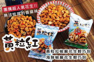 無法抵擋的香麻辣!【黃粒紅椒麻花生系列商品】卡滋卡滋的酥脆口感,絕對震撼您的味蕾!