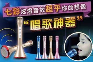 每入只要598元起,即可享有炫彩燈光專業級-藍牙行動麥克風〈一入/二入,顏色可選:藍色/粉色/金色/桃紅色〉