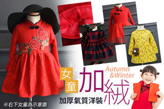 每入只要399元起,即可享有女童加厚加絨氣質洋裝〈一入/二入/三入/四入/六入,款式/顏色可選:款1(單一)/款2(單一)/款3(單一)/款4(紅色/黃色)/款5(綠色/黃色/藍色),尺碼可選:90/100/110/120/130cm〉