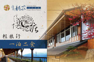 雙人/四人優惠!輕鬆擁抱自然綠意、漫步青山輕旅行!【清境-龍莊日式會館】邀您一起享受不一樣的山林森活體驗,沉浸一場芬多精的洗禮!遠離都市塵囂!