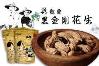 每袋只要79元起,即可享有【吳啟魯】黑金剛花生〈4袋/8袋/12袋/20袋〉