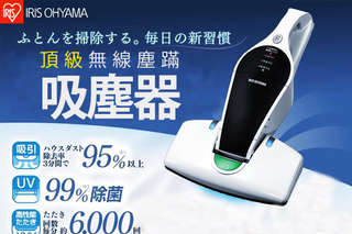 每入只要5000元起,即可享有【日本IRIS】頂級無線塵蹣吸塵器〈一入/二入,顏色可選:白/粉〉