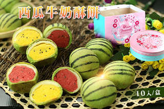 每盒只要390元起,即可享有【彰化美食村】西瓜牛奶酥餅〈一盒/二盒/四盒/六盒/十盒〉