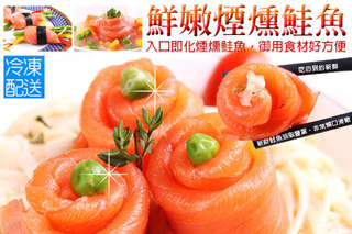 每份只要99元起,即可享有【買新鮮】挪威煙燻鮭魚〈6份/10份/20份/30份/40份〉