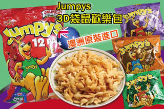 每袋只要250元起,即可享有澳洲【Jumpys】3D袋鼠歡樂包〈1袋/4袋/16袋/30袋/40袋〉