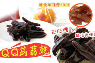 每包只要58元起,即可享有QQ蒟蒻乾(全素可用)〈任選1包/4包/6包/10包/15包/20包,口味可選:黑胡椒/五香/麻辣〉