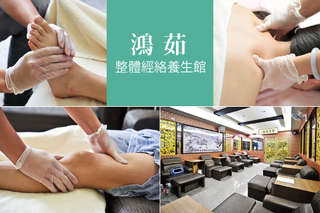 只要499元起,即可享有【鴻茹整體經絡養生館】A.草本藥蒸 腳底按摩專案共90分(手技60分) / B.頭肩頸釋壓醒腦專案共70分(手技40分) / C.草本全背淨化完敷甦活專案共110分(手技80分)