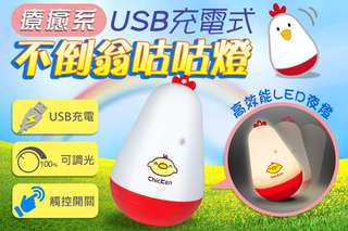 每入只要259元起,即可享有USB充電式療癒系不倒翁觸控咕咕燈〈一入/二入/三入/四入/六入/八入〉