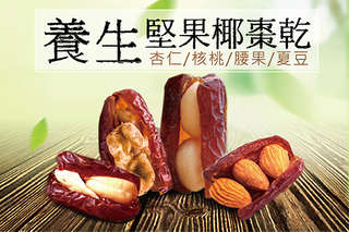 核桃、杏仁、腰果、夏威夷豆,多種美味,通通夾進去!【養生堅果椰棗乾】採用自然風乾方式保留完整果肉,健康又涮嘴,是你辦公室下午茶的養生新選擇!