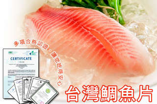 每片只要68元起,即可享有多項合格認證台灣鯛魚片〈6片/12片/18片/24片〉