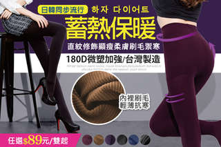 每入只要89元起,即可享有台灣製微塑加強180D蓄熱刷毛褲襪〈任選1入/3入/6入/10入/16入/24入,顏色可選:黑色/深灰/咖啡/深紫/深藍/紫紅〉
