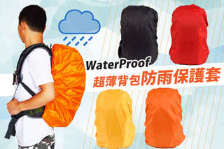 每入只要39元起,即可享有超薄背包防雨保護套〈任選1入/2入/4入/8入/12入/16入/20入/24入/40入,顏色可選:黑/橘/黃/紅〉