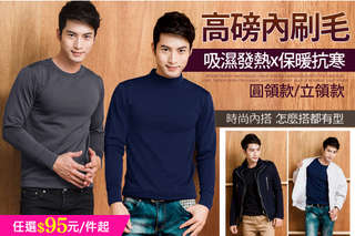 每入只要95元起,即可享有【Beauty Focus】男款刷毛發熱保暖衣〈任選1入/3入/6入/9入/12入,款式可選:圓領款/立領款,顏色可選:黑色/深灰/深藍,尺寸可選:M/L/XL〉