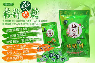 【甲仙農會】出品的梅精軟糖/梅精硬糖,使用高濃縮梅精製作,口感微酸微甜,單顆包裝、攜帶方便!