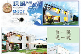 只要3999元起,即可享有【花蓮-踩風民宿】買一送一 優質住宿專案A.雙人/B.四人專案〈含A.(歐洲貴族/浪漫公主/異國風情雙人)/B.(田園休閒/歐式鄉村四人) 住宿一晚送一晚 精緻早餐 無線WIFI上網 免費停車 石質浴缸 免費自行車〉麻吉獨享:凡入住即贈全泰綜合麻糬伴手禮一份/房,騎乘單車經初英步道至洄瀾窯咖啡屋享九折優惠,並可享優惠價加購泛舟/夜間抓蝦/兆豐門票/海洋公園/賞鯨/溯溪門票(請洽詢店家)