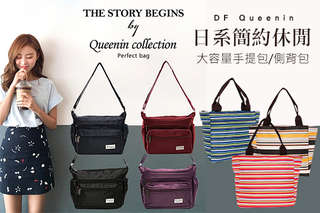 日本同步連線,熱賣ing!【DF Queenin】日系簡約休閒大容量手提包/側背包,輕盈尼龍材質與百搭流行設計,多色任選,讓妳輕鬆掌握最新潮流!