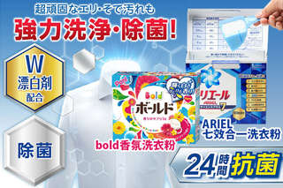 日本原裝進口!【日本 P&G ARIEL七效合一洗衣粉/bold香氛洗衣粉】除菌力強,可輕鬆洗淨衣物上的泥漬、皮脂、黃斑及食物殘留汙漬!