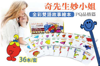 每套只要449元起,即可享有奇先生妙小姐PQ品格篇全彩雙語故事繪本36本〈一套/二套/三套/四套〉