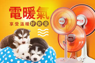 只要850元起,即可享有【優佳麗】台灣製(10吋/12吋)鹵素電暖器/(14吋/16吋)碳素電暖器一入,均一年保固