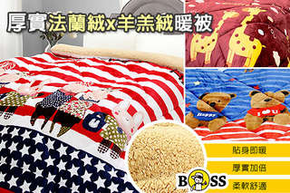 【BOSS-厚實法蘭羊羔絨暖被】三層材質打造的暖被,溫暖、親膚、透氣,滿足您想暖暖過冬的需求!