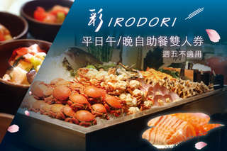 每張只要2365元起,即可享有【台北君悅酒店-彩日本料理】 平日午/晚自助餐雙人券(週五不適用)〈一張/二張〉