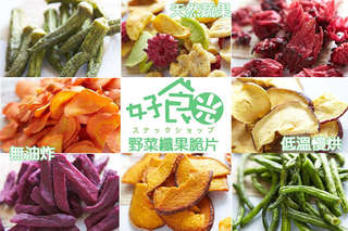 每包只要99元起,即可享有【好食光】嚴選野菜纖果脆片〈3包/6包/9包/12包/18包,口味可選:綜合果物/紅蘿蔔/南瓜/紫地瓜/芋頭/洛神花/四季豆(敏豆)/黃秋葵/洋蔥/菠蘿蜜/哈密瓜/蘋果〉