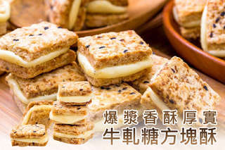 每包只要99元起,即可享有爆漿香酥厚實牛軋糖方塊酥〈4包/8包/10包/12包〉