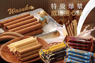 每包只要53元起,即可享有Wasuka特級爆漿威化捲心酥〈6包/10包/15包/20包/25包/30包,口味可選:巧克力/牛奶/起司/炭燒咖啡〉