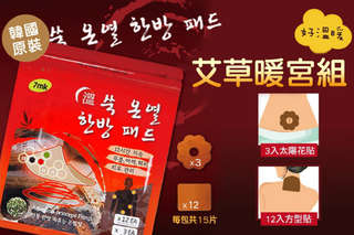 每組只要175元起,即可享有【韓國 7mk】艾草暖宮貼組〈一組/二組/四組/八組,每組內含:太陽花貼3入 方形貼12入〉