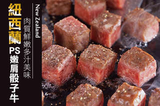 每份只要77元起,即可享有紐西蘭PS嫩肩骰子牛〈6份/10份/20份/40份〉